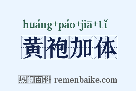 黄袍加体是什么意思的图片